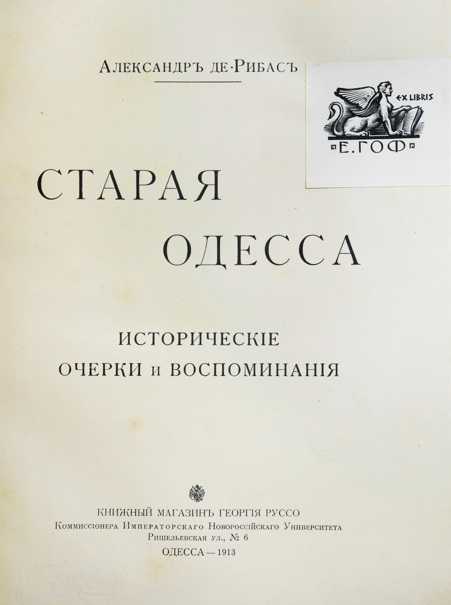 Де-Рибас, А. Старая Одесса: Исторические очерки и воспоминания. - Одесса:  Кн. маг. Георгия Руссо, 1913.| Лот №118 - Аукционный дом Антиквариум.