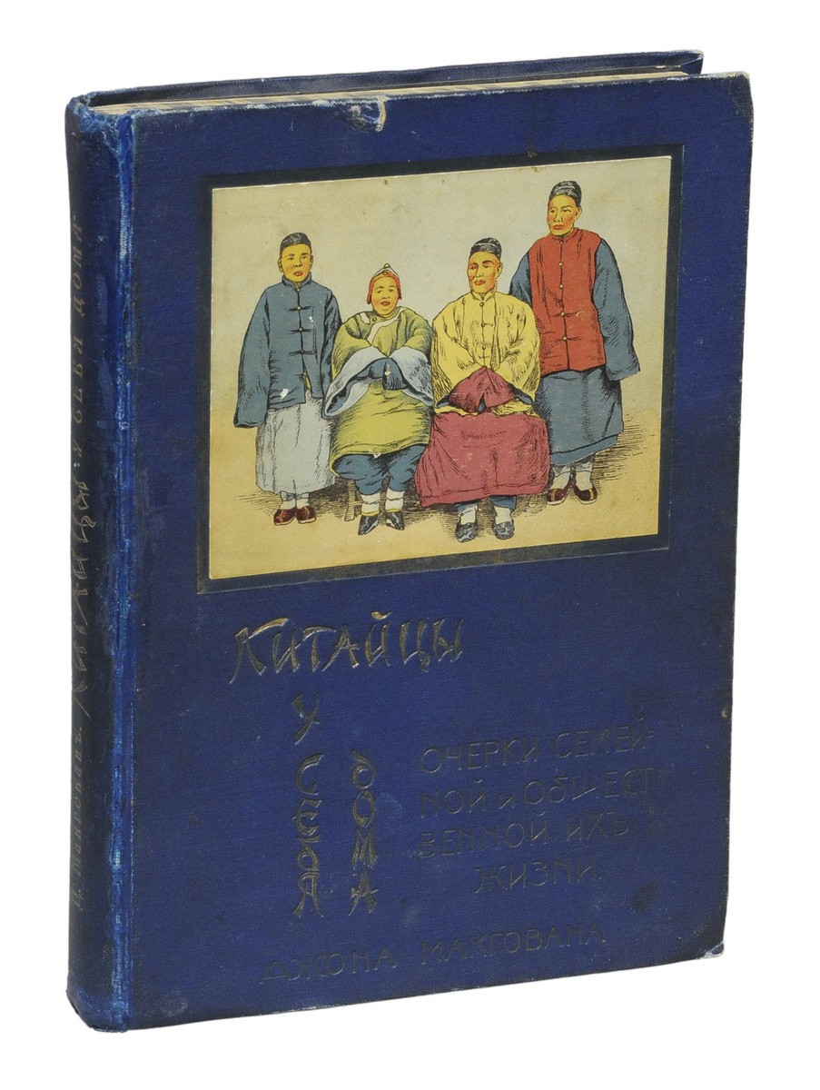Макгован, Д. Китайцы у себя дома: Очерки семейной и общественной жизни /  Джон Макгован; Пер. с англ. В.В. Ламанского. - СПб.: А.Ф. Девриен, [1910].|  Лот №115 - Аукционный дом Антиквариум.