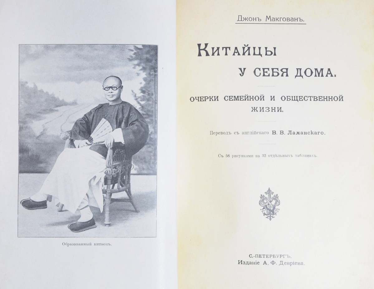 Макгован, Д. Китайцы у себя дома: Очерки семейной и общественной жизни /  Джон Макгован; Пер. с англ. В.В. Ламанского. - СПб.: А.Ф. Девриен, [1910].|  Лот №115 - Аукционный дом Антиквариум.