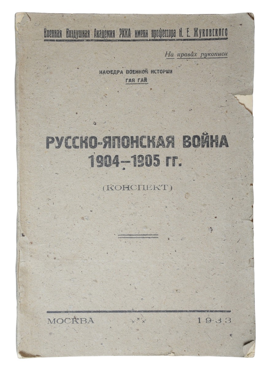 Гай Г.Д. Русско-японская война. 1904-1905 гг. (Конспект) / Гая Гай;  Воен.-возд. акад. РККА им. проф. Н.Е. Жуковского. Кафедра воен. истории. -  М.: [лит. им. К. Ворошилова], 1933.| Лот №220 - Аукционный дом Антиквариум.