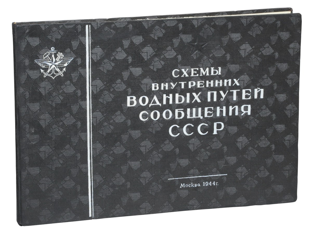 Схемы внутренних водных путей сообщения СССР. [Альбом] / Центральное  Управление военных сообщений Красной Армии. - М.: 1944.| Лот №226 -  Аукционный дом Антиквариум.