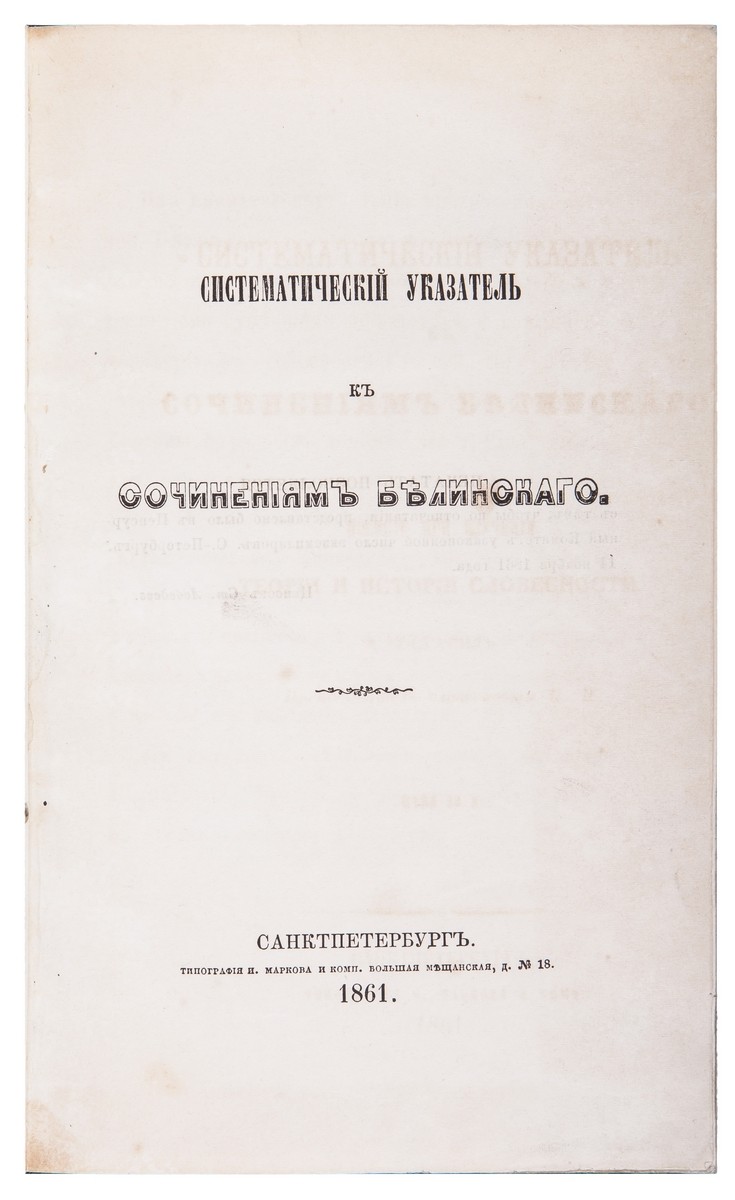 Систематический указатель к сочинениям Белинского. - СПб.: Тип. И. Маркова  и комп., 1861. - [4], IV, 60, 16 с.; 21x13,5 см. | Лот №166 - Аукционный дом  Антиквариум.