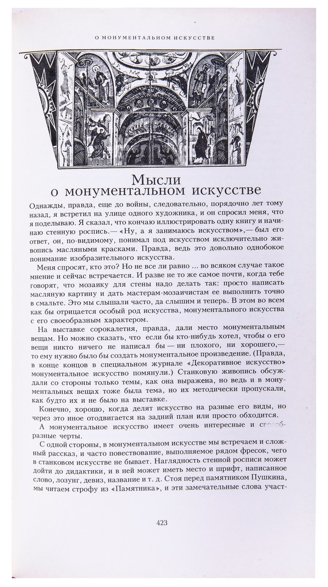 Фаворский, В.А. Литературно-теоретическое наследие. Теория композиции,  теория графики, о своей работе над книгой, о монументальном искусстве, об  оформлении спектакля, рецензии, заметки, интервью. - М.: Советский  художник, 1988. - 588 с.: ил.; 29,8х17,5