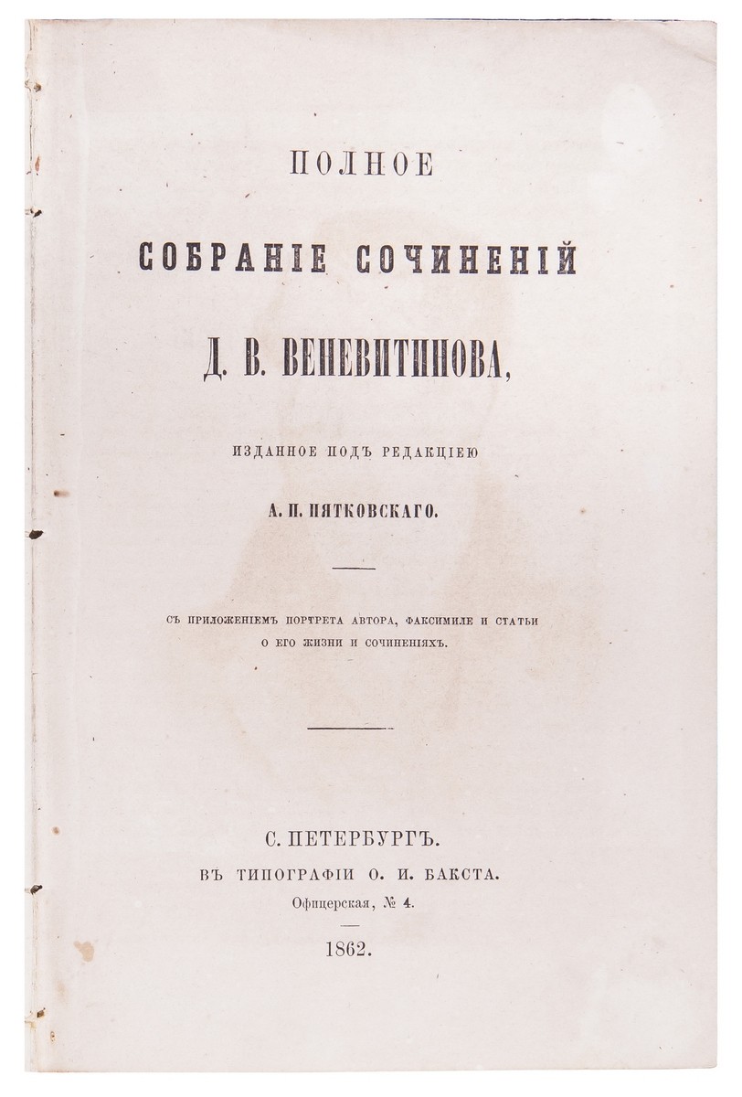 Веневитинов, Д.В. Полное собрание сочинений / Д.В. Веневитинова; под ред.  А.И.Пятковского. - СПб: Тип. О.И.Бакста, 1862. - 264 с., 1 л. порт. ; 21x14  см. | Лот №167 - Аукционный дом Антиквариум.