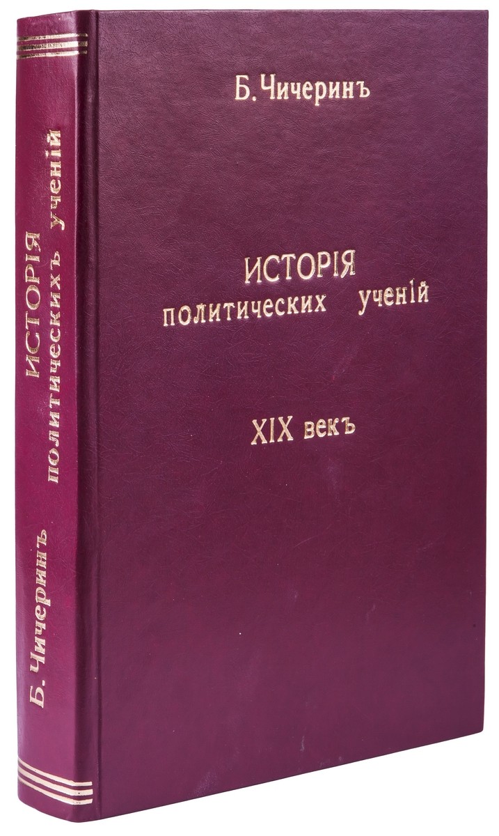 Чичерин, Б.Н. История политических учений [В 5 ч. Ч. 4] / [Соч.] Б. Чичерина.  Часть 4. XIX век. - М.: тип. Грачева и комп., 1877. - 609, [3] с.; 25,8х16,7  см.| Лот №168 - Аукционный дом Антиквариум.