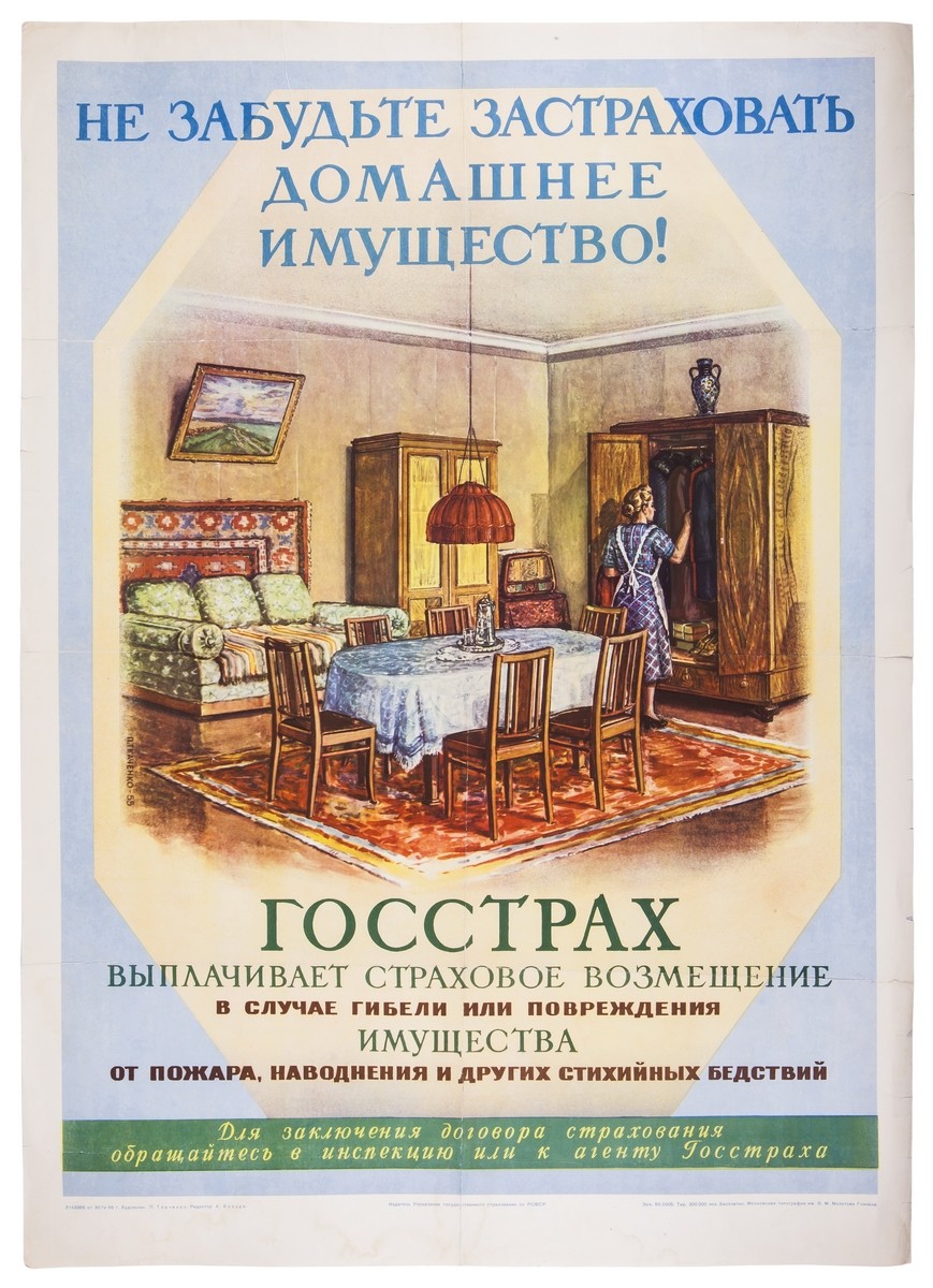 Ткаченко, П.И. Плакат «Не забудьте застраховать домашнее имущество!». - М.:  Управление гос. страхования, 1955. - 85х61 см. | Лот №138 - Аукционный дом  Антиквариум.