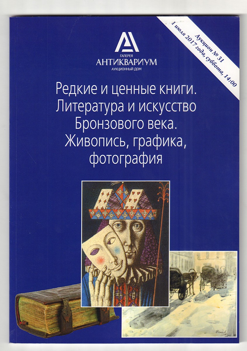 Иосиф Бродский, Сергей Довлатов и их окружение. Нобелевские лауреаты.  Литература и искусство Бронзового века. Подборка из четырех каталогов 