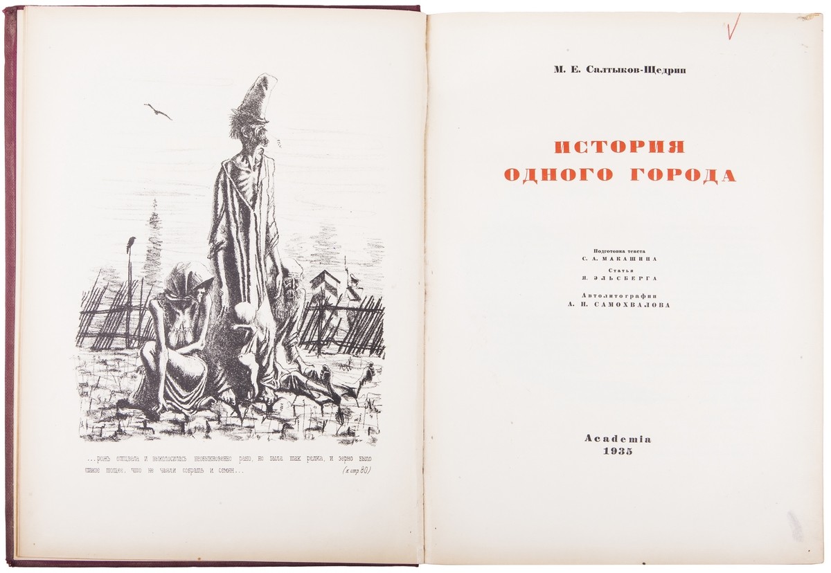 Салтыков-Щедрин М. Е. История одного города: Статья Я. Эльсберга /  Подготовка текста С. А. Макашина ; Автолитогр. А. Н. Самохвалова. - [Л.] :  Academia, 1935. - XXVI, [2], 215, [4] с., 1