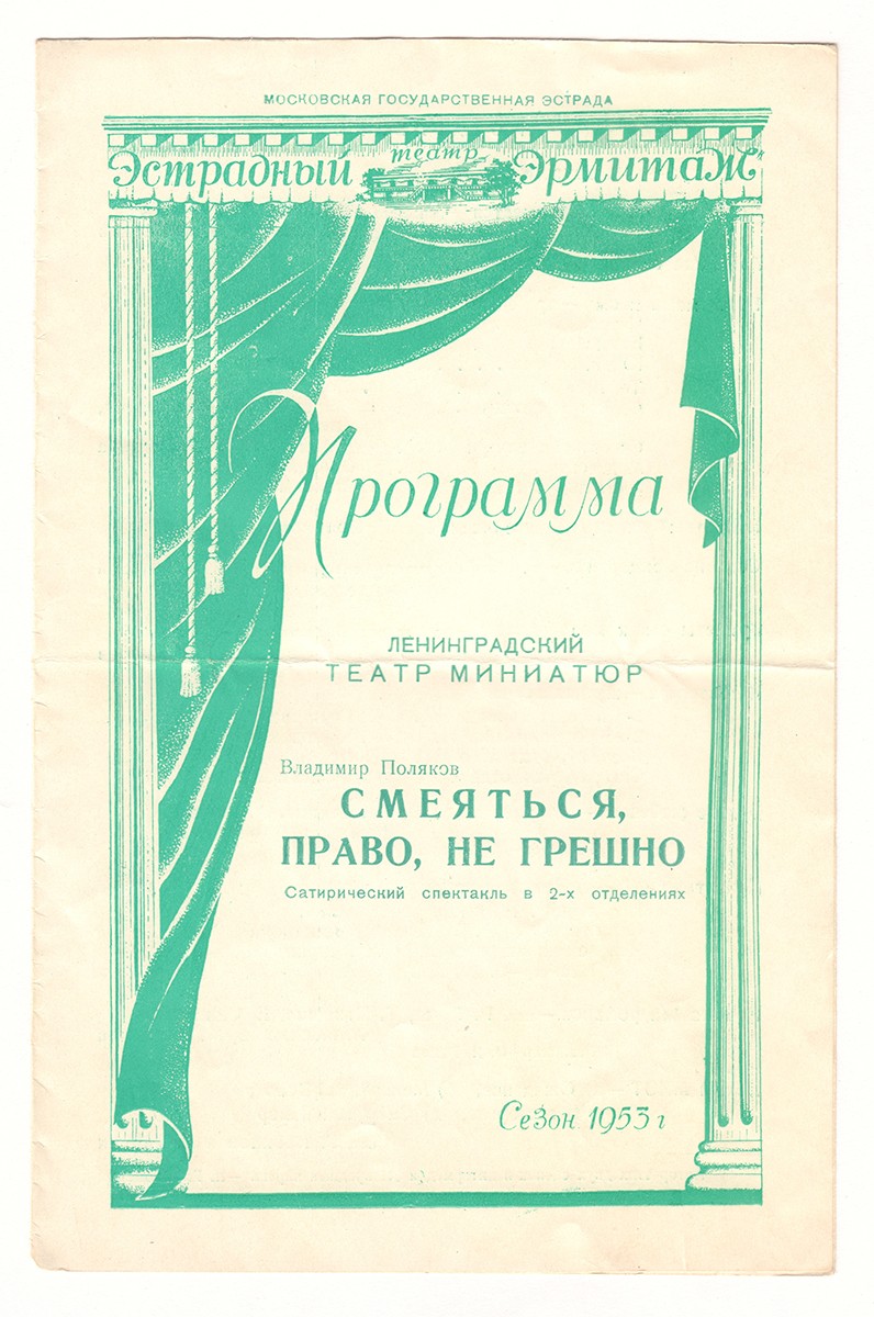 Аркадий Райкин; Ленинградский театр миниатюр]. Подборка из десяти  программок московских театров, в которых проходили гастроли Ленинградского  Государственного театра миниатюр. 1950-1980-е.| Лот №298 - Аукционный дом  Антиквариум.