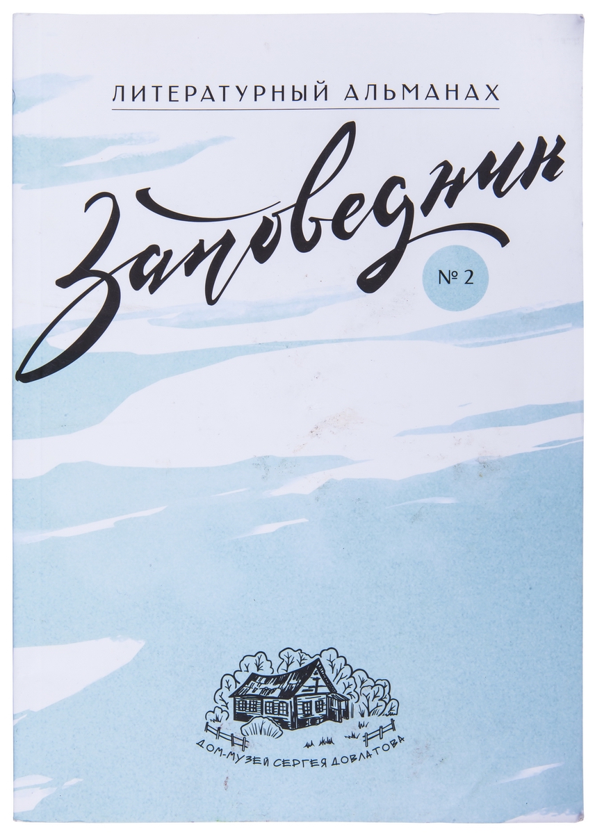 Благотворительный лот] «Заповедник» : литературный альманах : [№ 2]. –  Березино: Дом-музей Сергея Довлатова, 2016. - 234 с.: ил.; 24х17 см. | Лот  №28 - Аукционный дом Антиквариум.