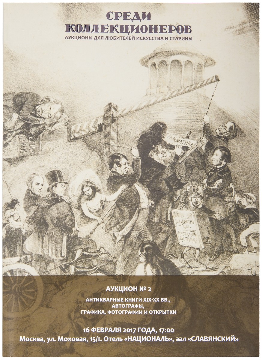 Два каталога от дома «Среди коллекционеров». Российское и советское  искусство. Москва. 2017. 21х29 см. | Лот №362 - Аукционный дом Антиквариум.
