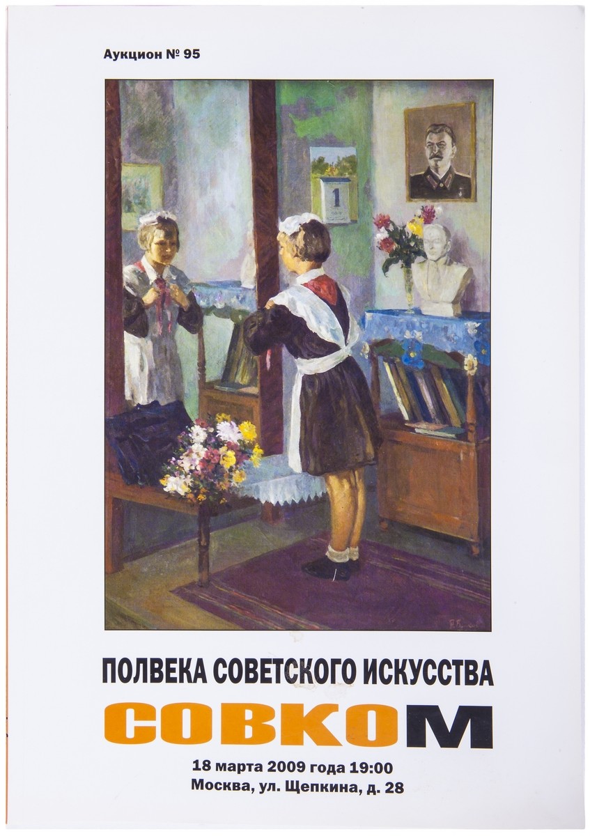 Четыре аукционных каталога. Российское и советское искусство. «Совком»,  «Кабинет», «Магнум». 2006-2012. 21х25-21х30 см. | Лот №360 - Аукционный дом  Антиквариум.