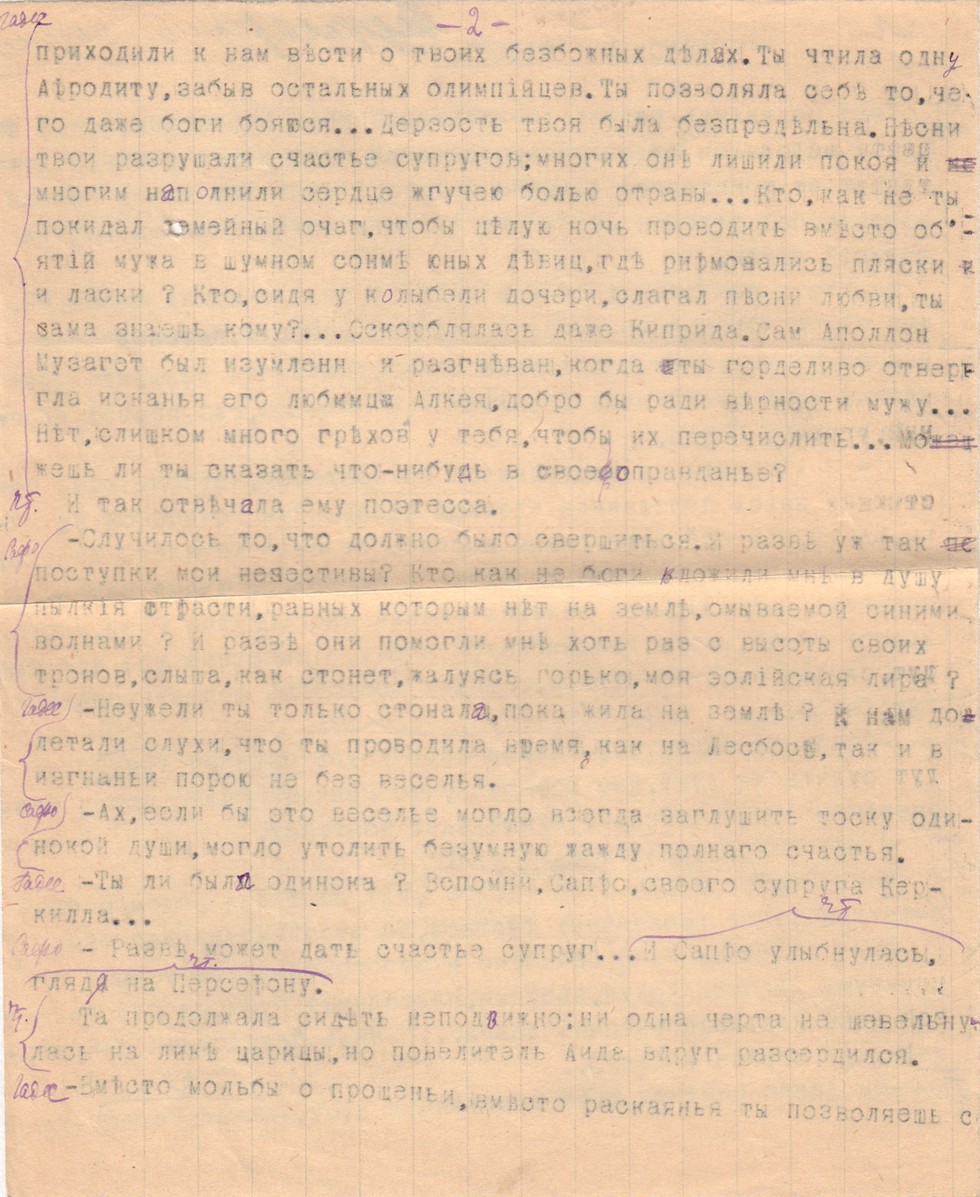 Сафо и Гадеса. Суфлерский экземпляр. [Сер. ХХ в.]. - 4 с.; 22,5х17,5 см.|  Лот №266 - Аукционный дом Антиквариум.