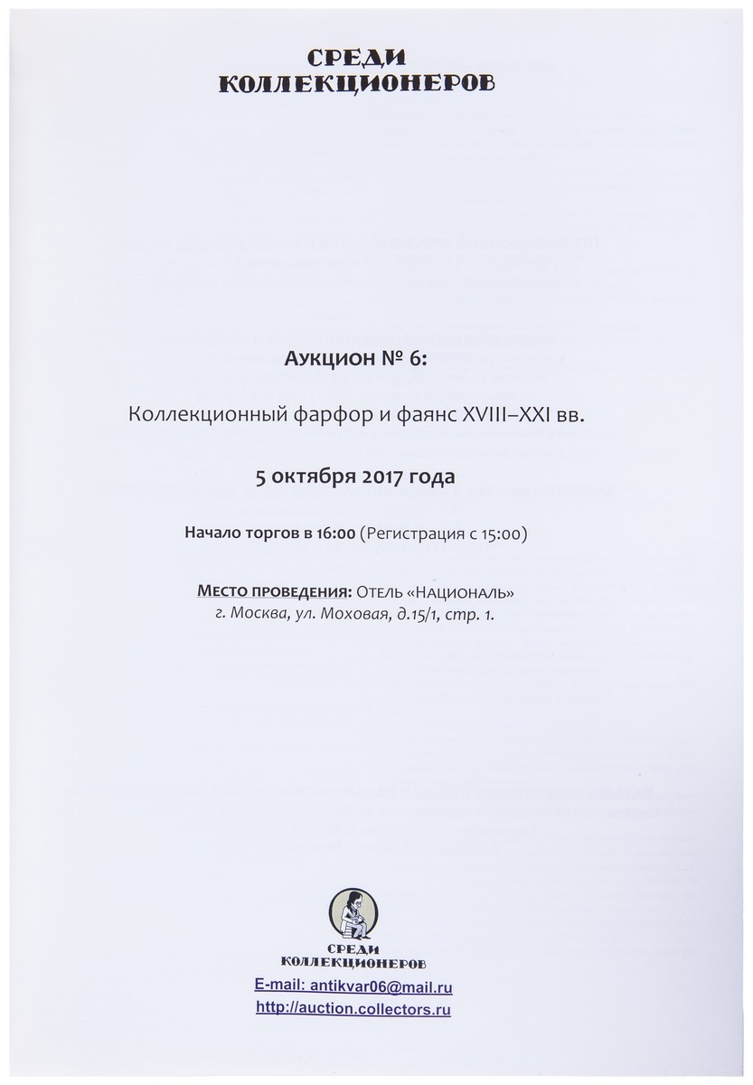 Два каталога от дома «Среди коллекционеров». Российское и советское  искусство. Москва. 2017. 21х29 см. | Лот №362 - Аукционный дом Антиквариум.