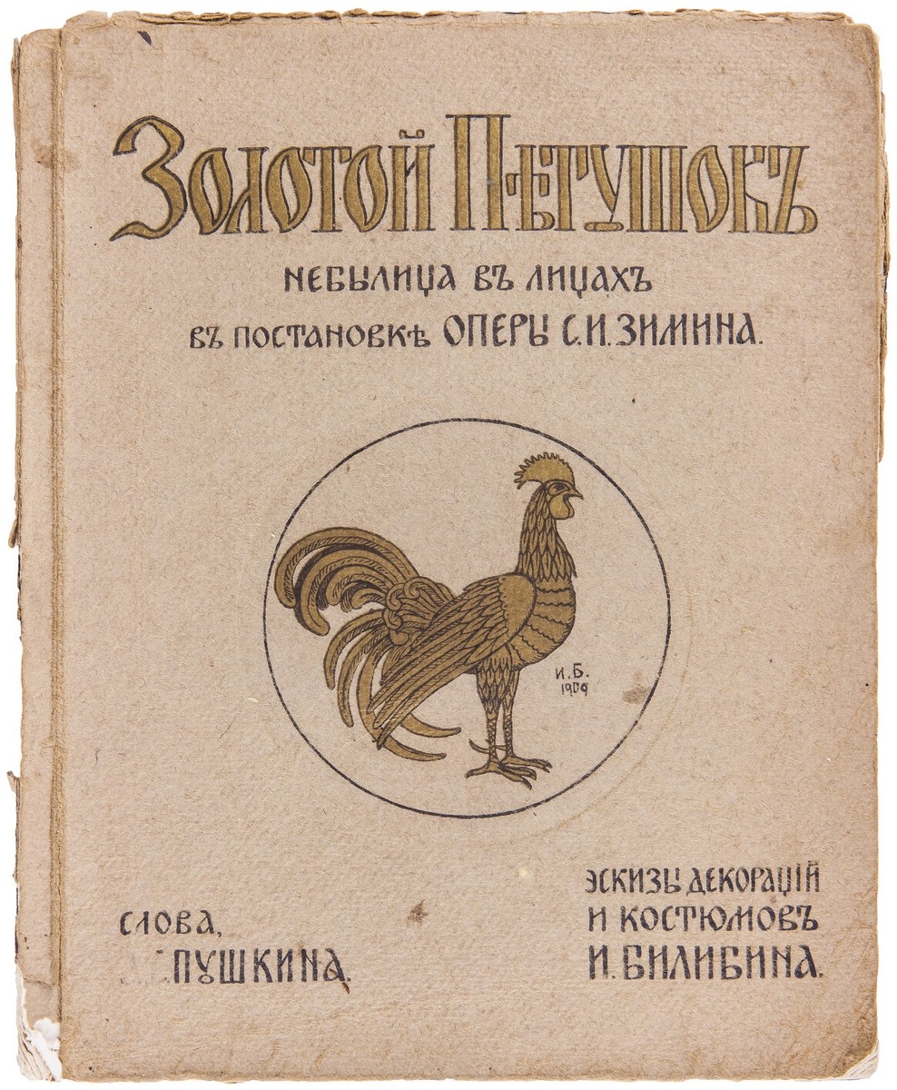 Пушкин, А.С. Золотой петушок : Небылица в лицах в постановке Оперы С.И.  Зимина / слова А.С. Пушкина; эскизы декораций и костюмов И. Билибина. - М.:  т-во скоропечатни А.А. Левенсон, [1909]. [58] с.: