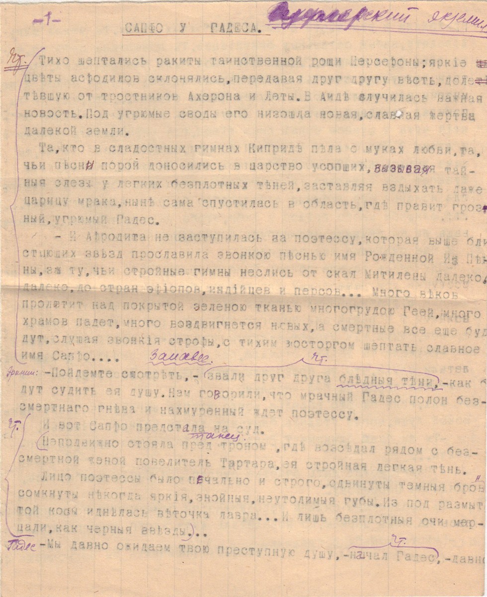 Сафо и Гадеса. Суфлерский экземпляр. [Сер. ХХ в.]. - 4 с.; 22,5х17,5 см.|  Лот №266 - Аукционный дом Антиквариум.