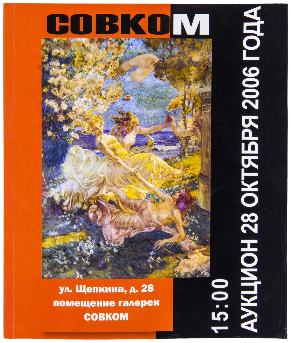 Четыре аукционных каталога. Российское и советское искусство. «Совком», « Кабинет», «Магнум». 2006-2012. 21х25-21х30 см. | Лот №360 - Аукционный дом  Антиквариум.