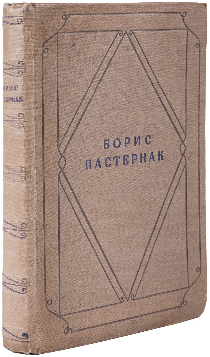 Пастернак, Б.Л. Стихотворения : В 1 томе / Борис Пастернак. - 2-е изд. -  М.: Гослитиздат, 1936. - 440 с., 1 вкл. л. портр.: портр. ; 20х14 см.| Лот  №1214 - Аукционный дом Антиквариум.