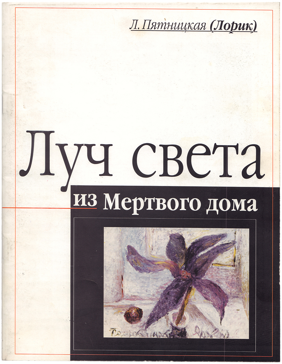 Пятницкая (Лорик), Л.Г. [автограф]. Луч света из Мертвого дома / Л.  Пятницкая (Лорик). – М.: [б.и.], 2002. – 32 с., ил.; 24x19 см. | Лот №129 -  Аукционный дом Антиквариум.