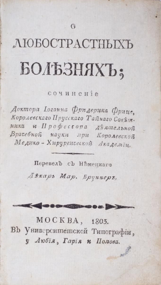 Фрице, И.Ф. О любострастных болезнях / сочинение доктора Иоганна Фридерика  Фрице; пер. с нем. лекарь Мар[тын] Бруннер. – М.: в Унив. тип., у Любия,  Гария и Попова, 1803.| Лот №94 - Аукционный дом Антиквариум.