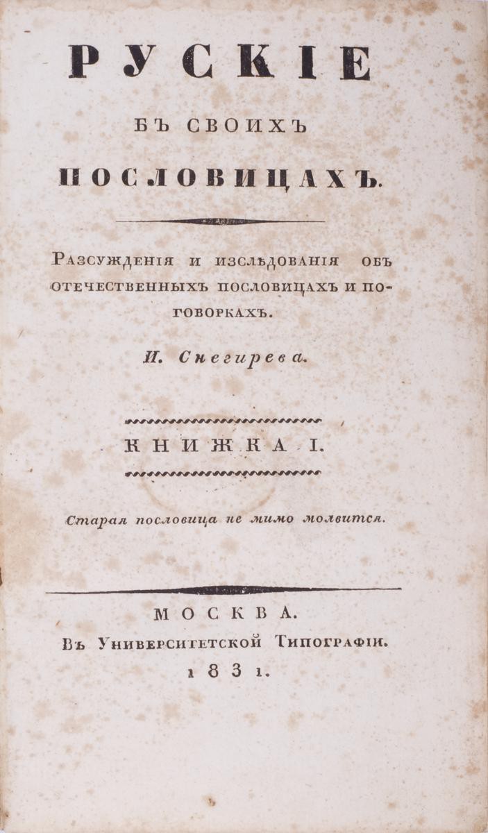 Снегирев, И.М. Русские в своих пословицах : Рассуждения и исследования об  отечественных пословицах и поговорках : [в 4 кн.] / И. Снегирева. – М.:  Унив. тип., 1831–1834.| Лот №110 - Аукционный дом Антиквариум.