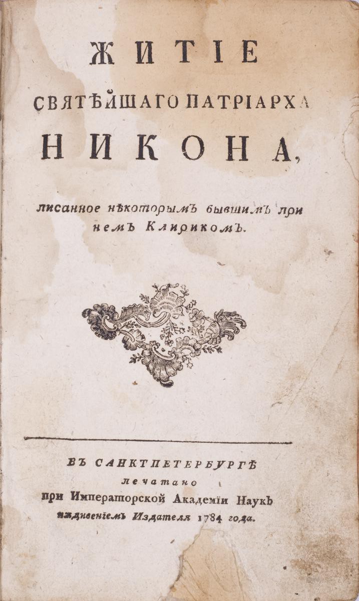 Шушерин, И.К.]. Житие Святейшего патриарха Никона, писанное некоторым  бывшим при нем Клириком. – СПб.: ижд. издателя [О.П. Козодавлева], при Имп.  Акад. Наук, 1784.| Лот №32 - Аукционный дом Антиквариум.