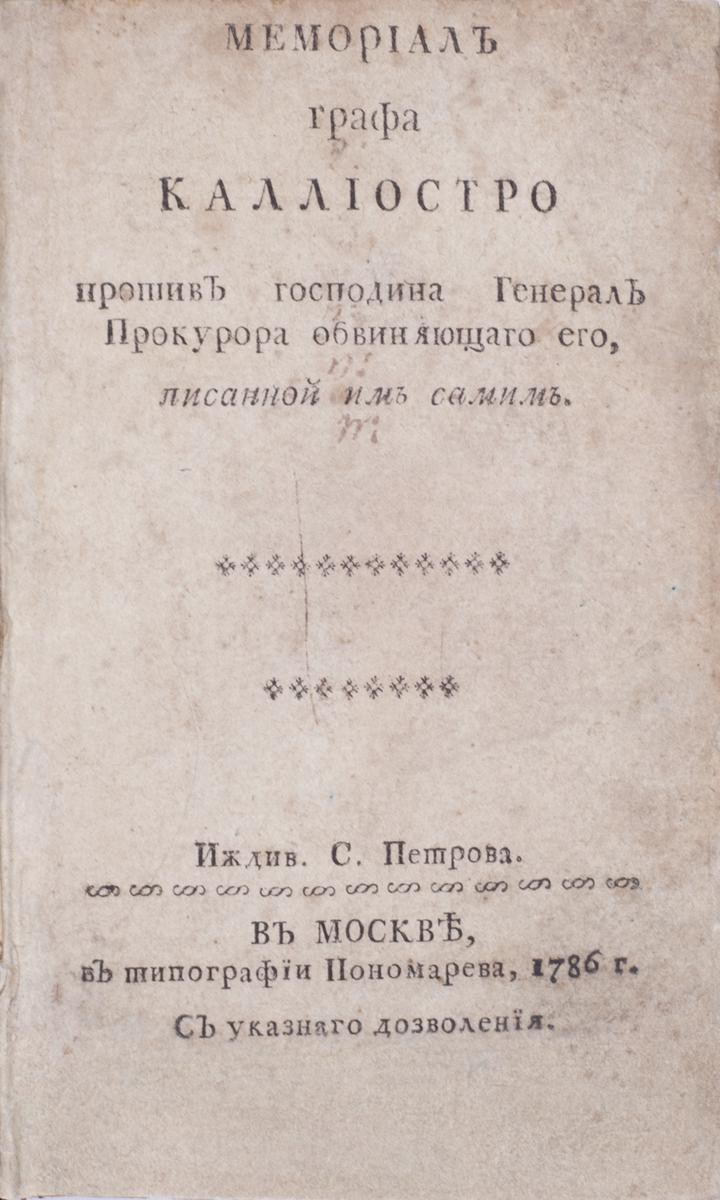 Калиостро, А. Мемориал графа Каллиостро против господина Генерал Прокурора  обвиняющего его, писанной им самим. – М.: ижд. С. Петрова, в тип.  Пономарева, 1786.| Лот №37 - Аукционный дом Антиквариум.