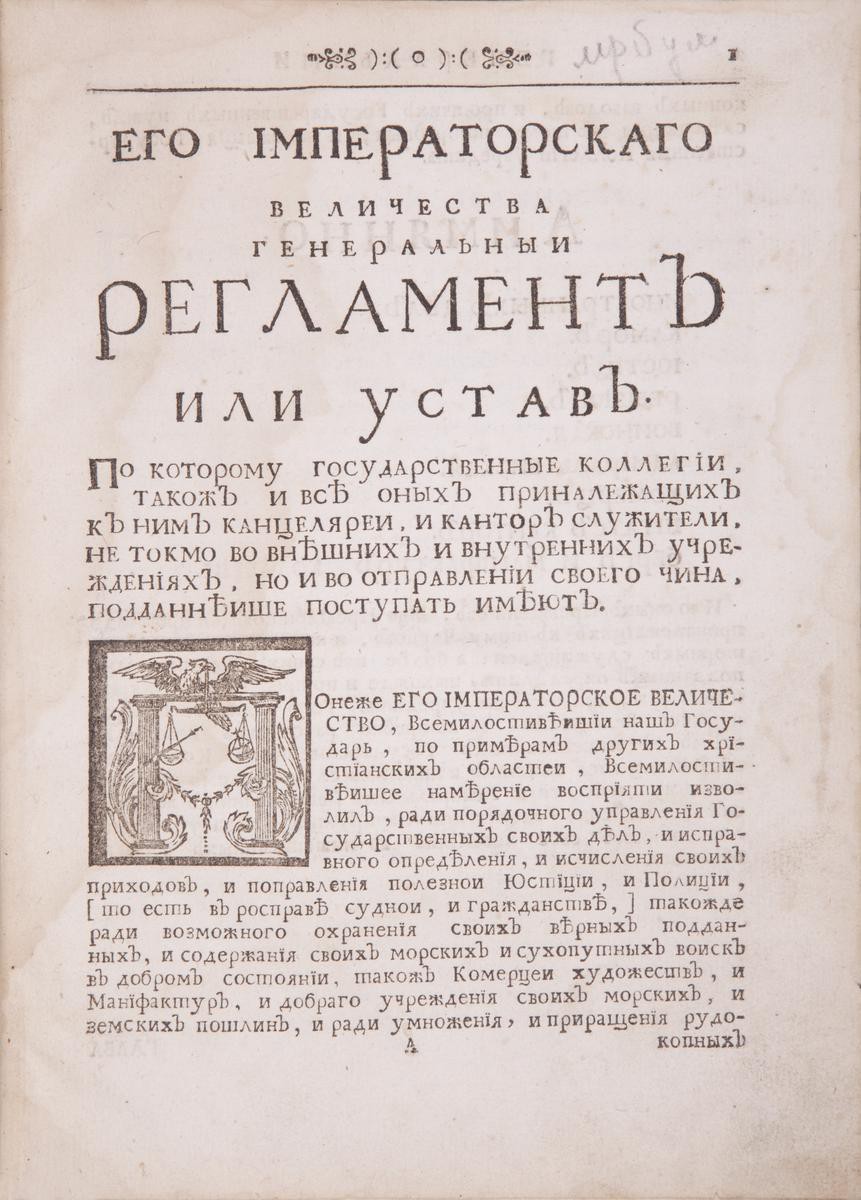 Его Императорского Величества Генеральный регламент или Устав. По которому  государственные коллегии, також и все оных принадлежащих к ним канцелярии,  и кантор служители, не токмо во внешних и внутренних учреждениях, но и во