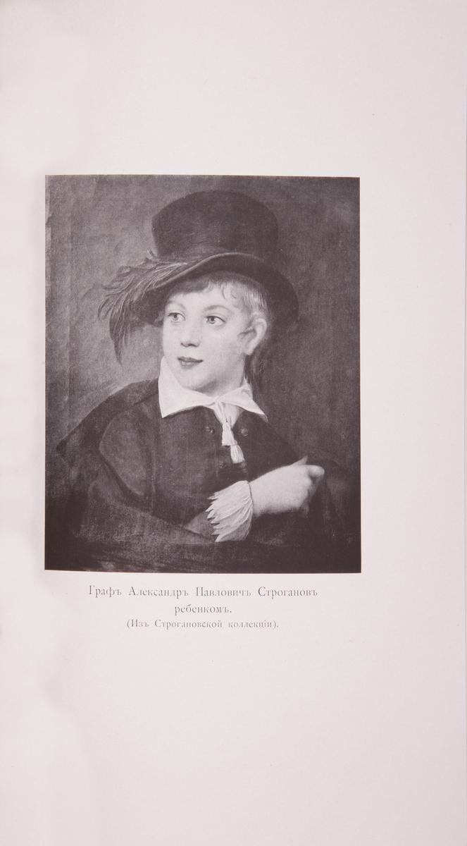 Николай Михайлович, Великий Князь. Граф Павел Александрович Строганов  (1774–1817) : Историческое исследование эпохи Императора Александра I : [в  3 т.] / Великий Князь Николай Михайлович. – СПб.: Экспедиция Заготовления  Государственных Бумаг, 1903.| Лот ...