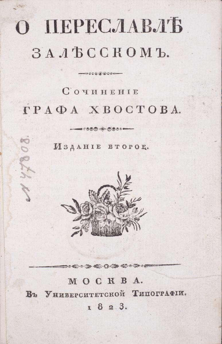 Хвостов, Д.И. О Переславле Залесском / сочинение графа Хвостова. – 2-е изд.  – М.: в Унив. тип., 1823.| Лот №195 - Аукционный дом Антиквариум.