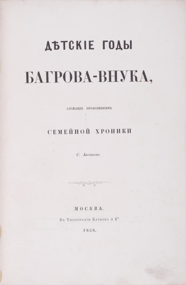 Аксаков, С.Т. Детские годы Багрова-внука, служащие продолжением семейной  хроники / С. Аксакова. – М.: в тип. Каткова и Ко, 1858.| Лот №150 -  Аукционный дом Антиквариум.