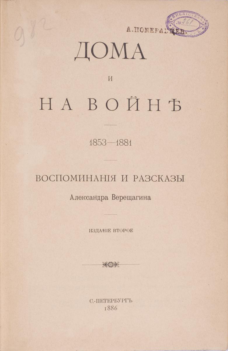 Верещагин, А.В. Дома и на войне : 1853-1881 : воспоминания и рассказы /  Александра Верещагина. – 2-е изд. – СПб., 1886.| Лот №244 - Аукционный дом  Антиквариум.