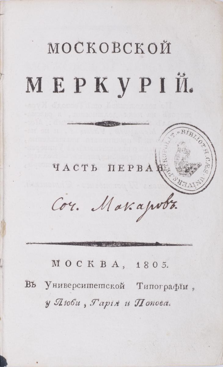 Московский Меркурий [Ежемесячный литературный журнал] : [в 4 ч.]. – М.: в  Унив. тип. у Любия, Гария и Попова, [П.И. Макаров], 1803. [Комплект].| Лот  №93 - Аукционный дом Антиквариум.