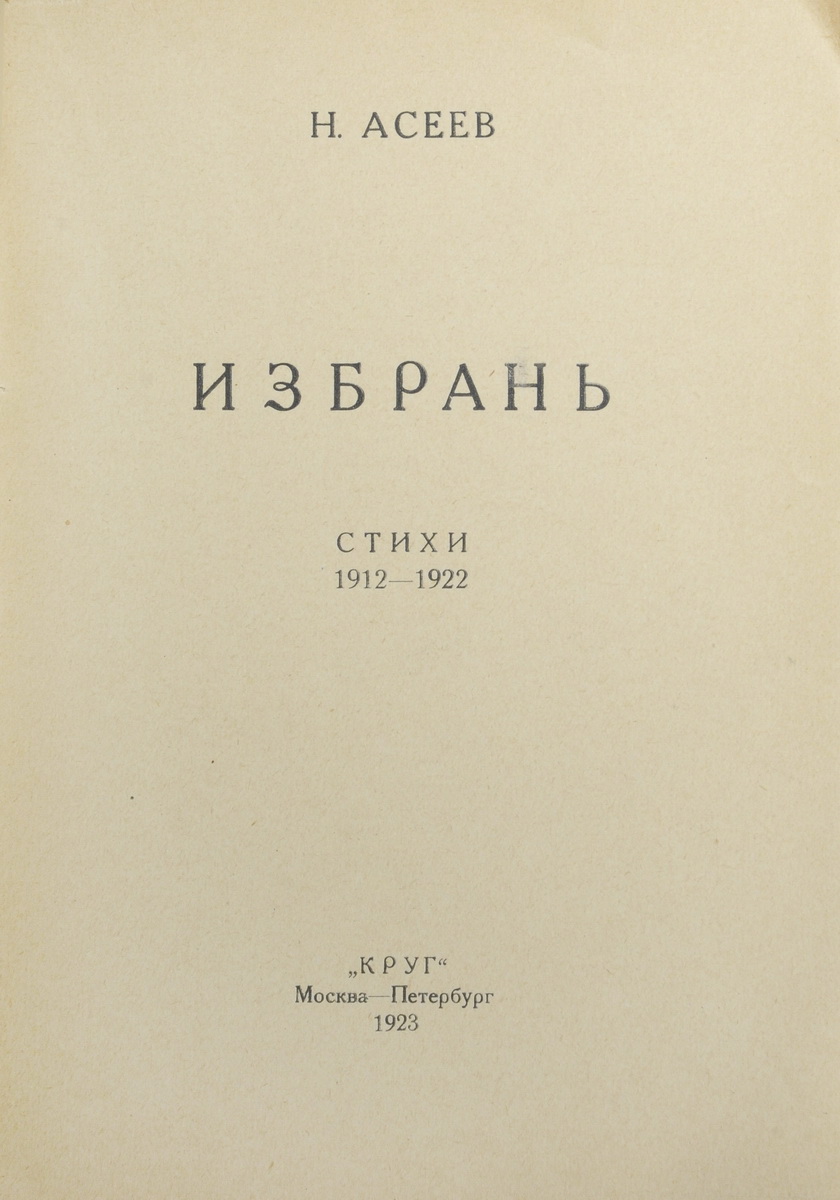 Асеев, Н.Н. Избрань: Стихи: 1912-1922 / Н. Асеев; Обл. Родченко. - М.;  СПб.: Круг, 1923.| Лот №224 - Аукционный дом Антиквариум.