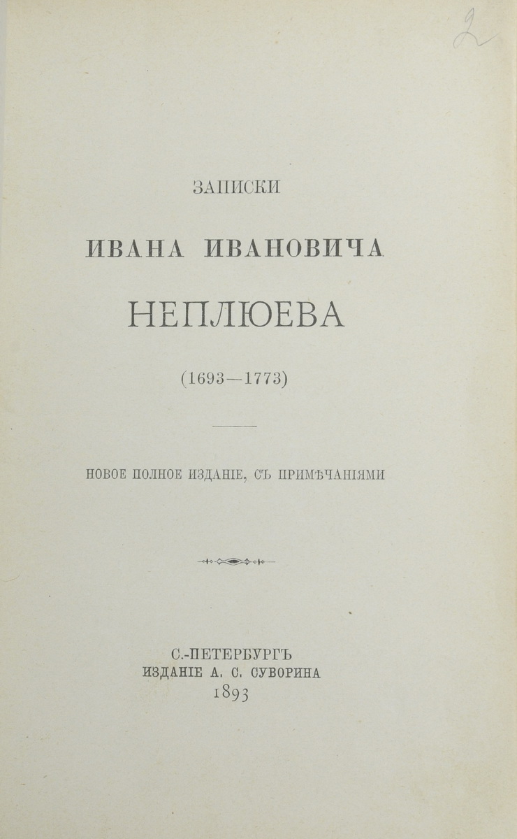 Неплюев, И.И. Записки Ивана Ивановича Неплюева: (1693-1773) / Новое полн.  изд., с примеч. - СПб.: А.С. Суворин, 1893.| Лот №163 - Аукционный дом  Антиквариум.