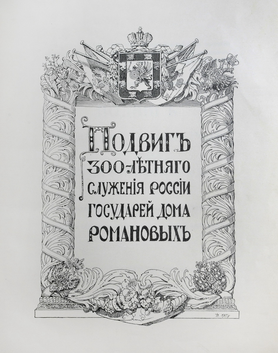 Толузаков, С.А. Подвиг 300-летнего служения России государей Дома Романовых  / Сост. Высоч. учрежд. комис. по описанию боевых трофеев русского воинства  и старых русских знамен, сост. при Воен.-походной канцелярии Е.И.В.; Текст  сост. член