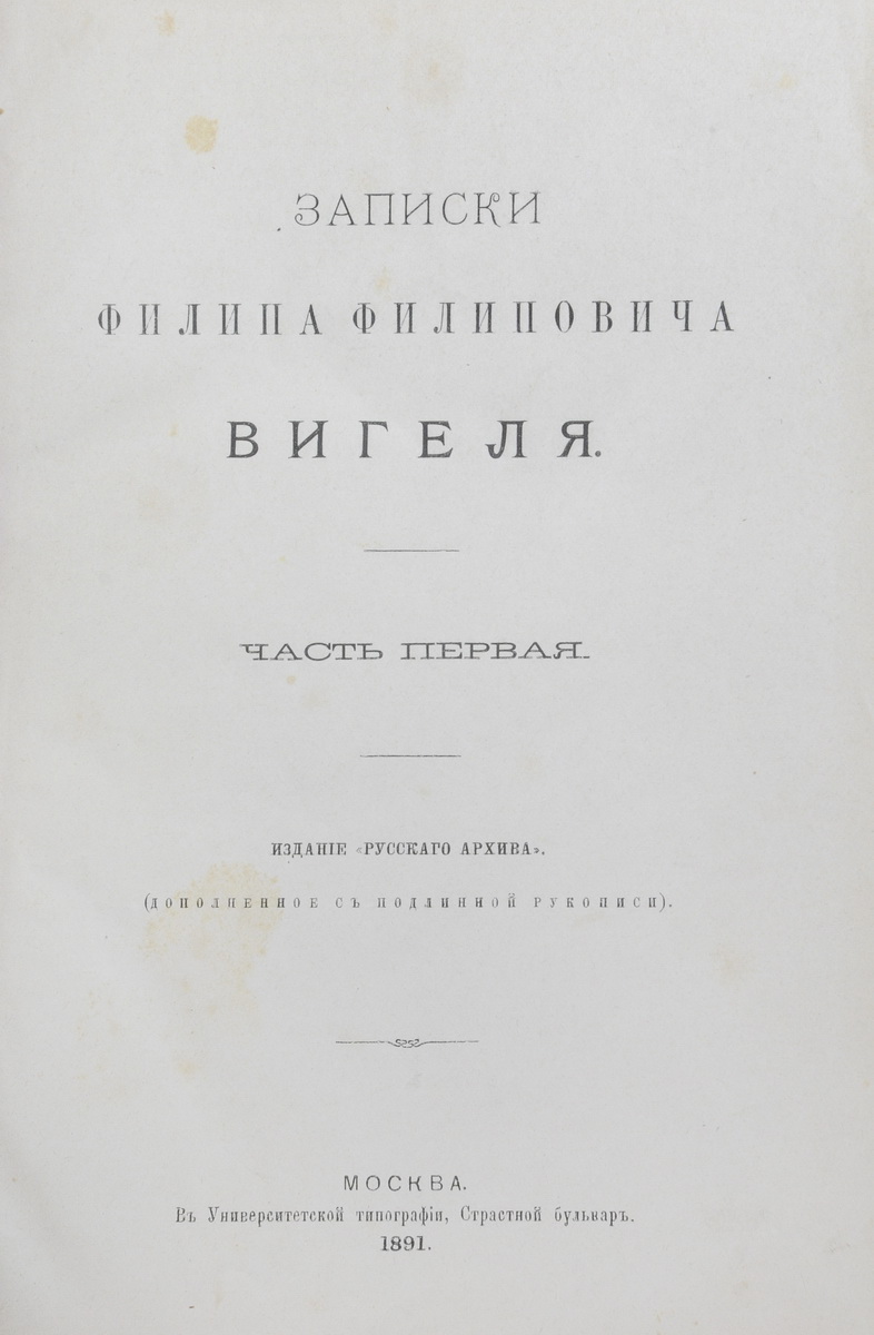 Вигель, Ф.Ф. Записки Филипа Филиповича Вигеля: [в 7 ч.] / Издание «Русского  Архива» (дополненное с подлинной рукописи). - М.: Русский архив; Унив.  Тип., [1891-1893].| Лот №159 - Аукционный дом Антиквариум.