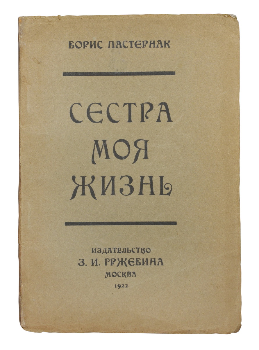 Пастернак, Б.Л. Сестра моя жизнь. Лето 1917 года / Борис Пастернак. - М.:  З.И. Гржебин, 1922.| Лот №220 - Аукционный дом Антиквариум.