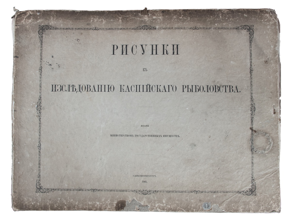 Исследования о состоянии рыболовства в России: [в 9 т.]. - СПб.:  Министерство государственных имуществ, [1860-1875].| Лот №82 - Аукционный  дом Антиквариум.