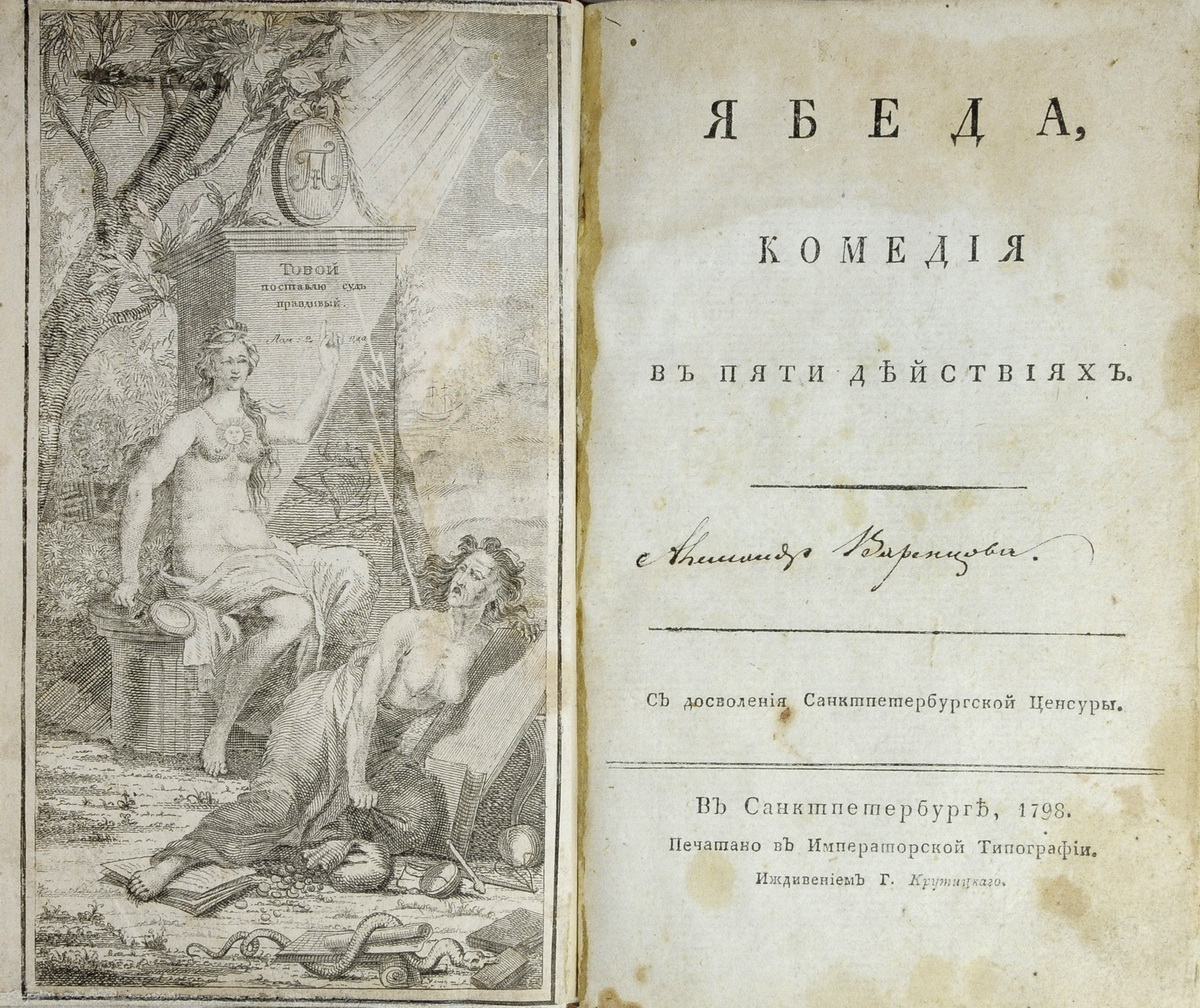 Капнист, В.В. Ябеда. Комедия в пяти действиях. - СПб.: Ижд. Г. Крутицкаго.  Имп. тип., 1798.| Лот №29 - Аукционный дом Антиквариум.