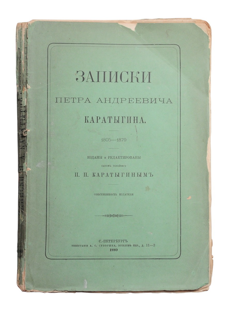 Каратыгин, П.А. Записки Петра Андреевича Каратыгина. 1805-1879 / Изд. и  ред. сыном покойного П.П. Каратыгиным. - СПб., 1880. - [4], VI, [2], 336,  с.; 23х15,5.| Лот №177 - Аукционный дом Антиквариум.