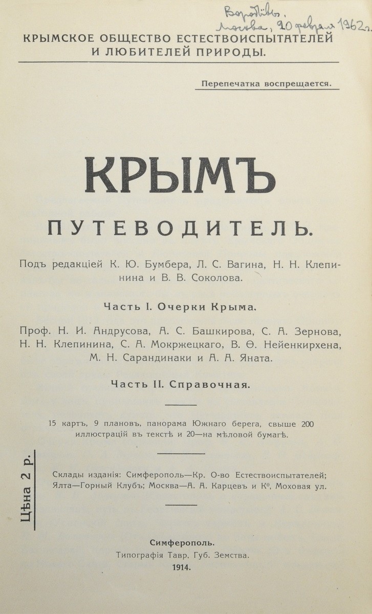 Крым: Путеводитель / Под ред. К.Ю. Бумбера, Л.С. Вагина [и др.]; Крым. О-во  естествоиспытателей и любителей природы. - Симферополь: тип. Тавр. губ.  земства, 1914. - VIII, 688 с.: ил., 15 л. карт,