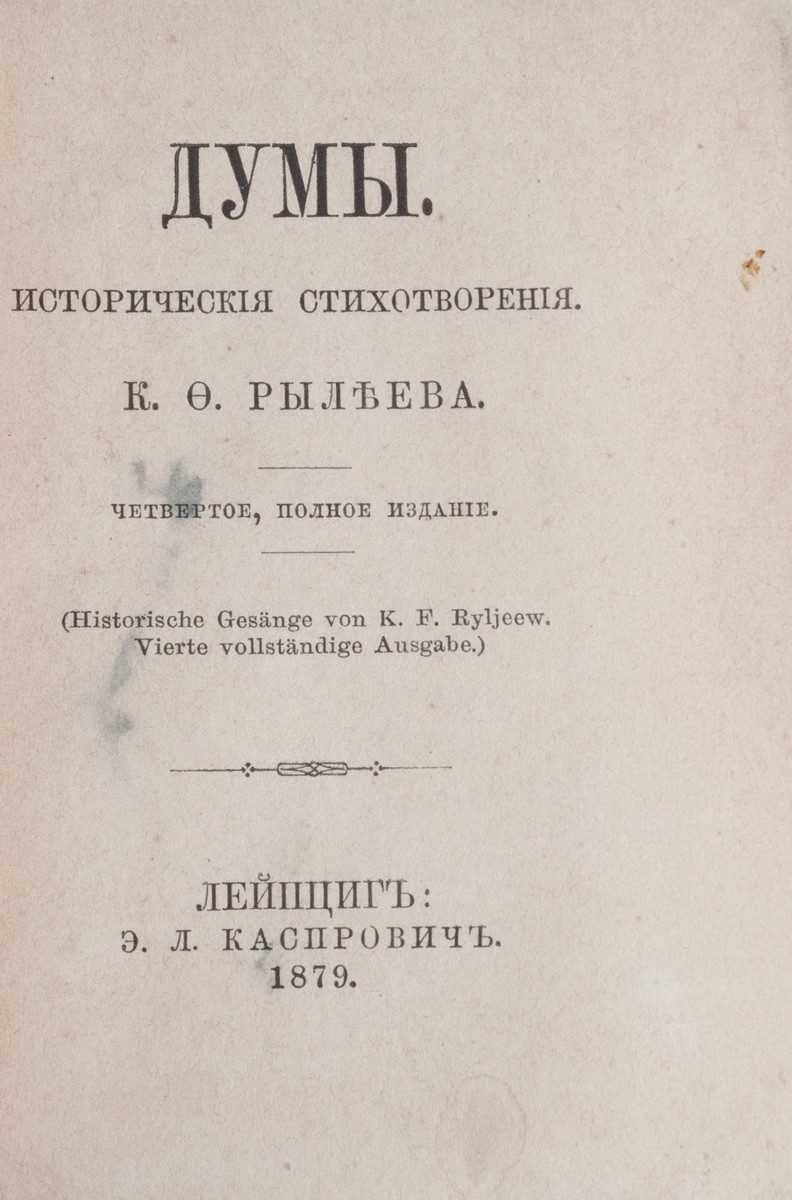 Рылеев, К.Ф. Думы: Исторические стихотворения К.Ф. Рылеева. - 4-е полное  изд. - Лейпциг: Э.Л. Каспрович, [тип. Г. Петца] 1879. - 176 с.; 11,8х9,2  см.| Лот №287 - Аукционный дом Антиквариум.