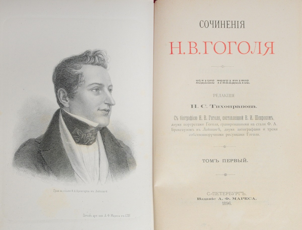 Гоголь, Н.В. Сочинения Н.В. Гоголя [в 5 т.] / Изд. 13-е; с биографией Н.В.  Гоголя, составленной В.И. Шенроком, двумя портретами Гоголя, гравированными  на стали Ф.И. Брокгаузом в Лейпциге, двумя автографами и тремя