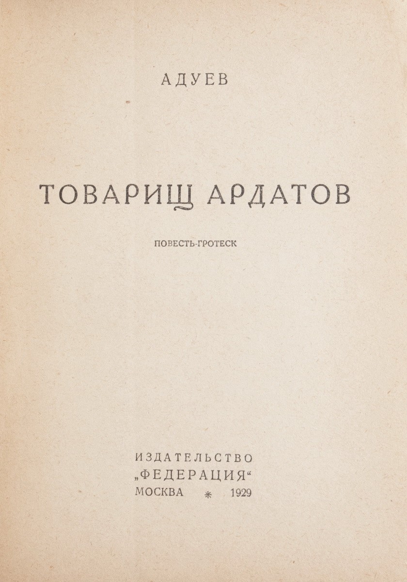 Адуев Н.А. [автограф]. Товарищ Ардатов: Повесть-гротеск / Адуев. - М.:  Федерация, 1929. - 98, [2] с.; 17,7х12,8 см. - 3000 экз.| Лот №384 - Аукционный  дом Антиквариум.