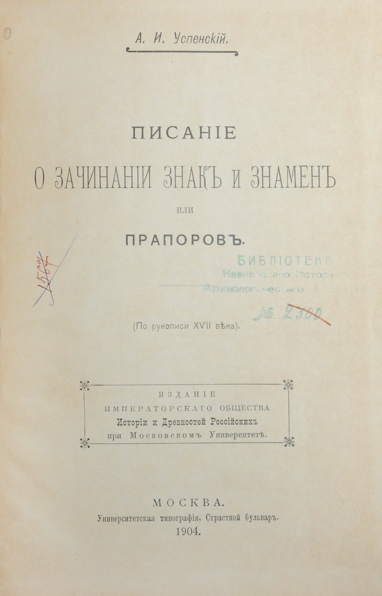 Успенский, А. И. Писание о зачинании знак и знамен или прапоров. (По  рукописи XVII в.) / А.И. Успенский. - М.: ИОИДР при М. Унив., 1904. - 20  с.: ил.; 25,7х17 см.| Лот №89 - Аукционный дом Антиквариум.