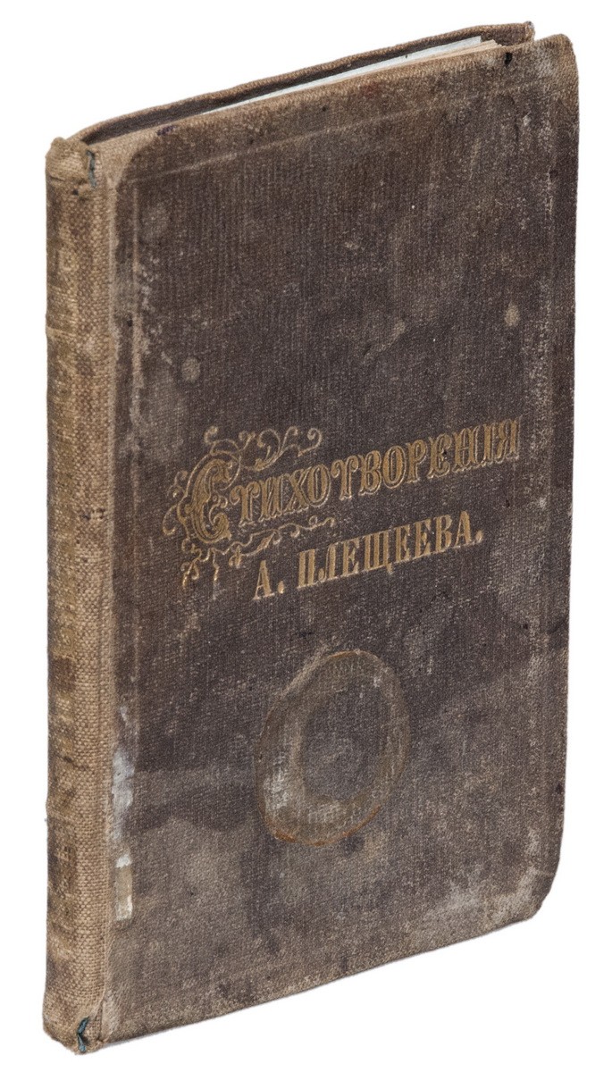 Плещеев, А.Н. Стихотворения А.Н. Плещеева. - СПб.: Изд. А. Смирдина и К°;  [тип. И. Шумахера], 1858. - [10], 102, III с.; 14х9,5 см. - 500 экз.| Лот  №283 - Аукционный дом Антиквариум.