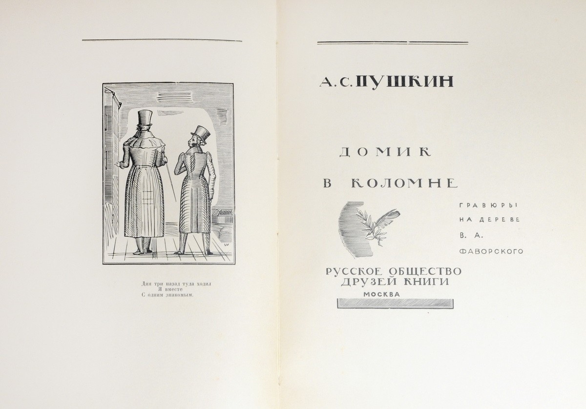 Пушкин, А.С. Домик в Коломне / А.С. Пушкин; Гравюры на дереве В.А.  Фаворского. - М: Рус. о-во друзей книги, 1929. - 22, [5] с.: ил.; 28,5х19,7  см. - 500 нум. экз.| Лот №381 - Аукционный дом Антиквариум.