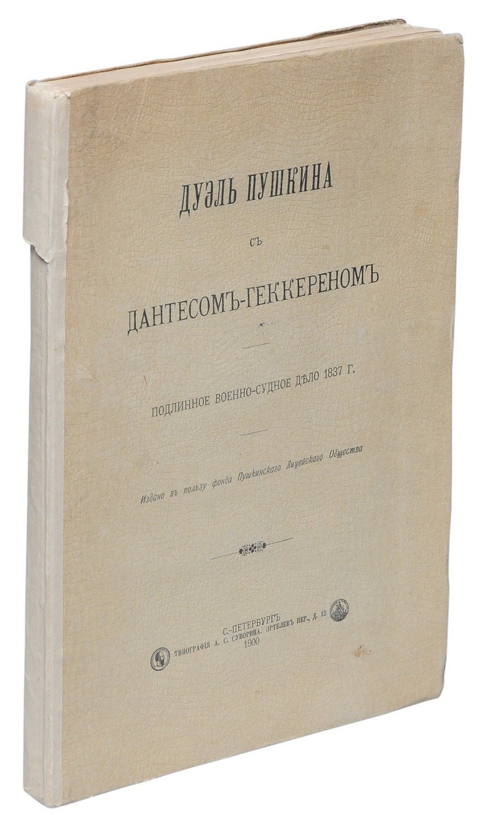 Дуэль Пушкина с Дантесом-Геккереном: Подлин. воен. суд. дело 1837 г /  [Предисл.: П. фон-Кауфман]. - СПб.: тип. А.С. Суворина, 1900. - IV, 160 с.,  5 л. факс.; 28,2х19,5 см.| Лот №314 - Аукционный дом Антиквариум.