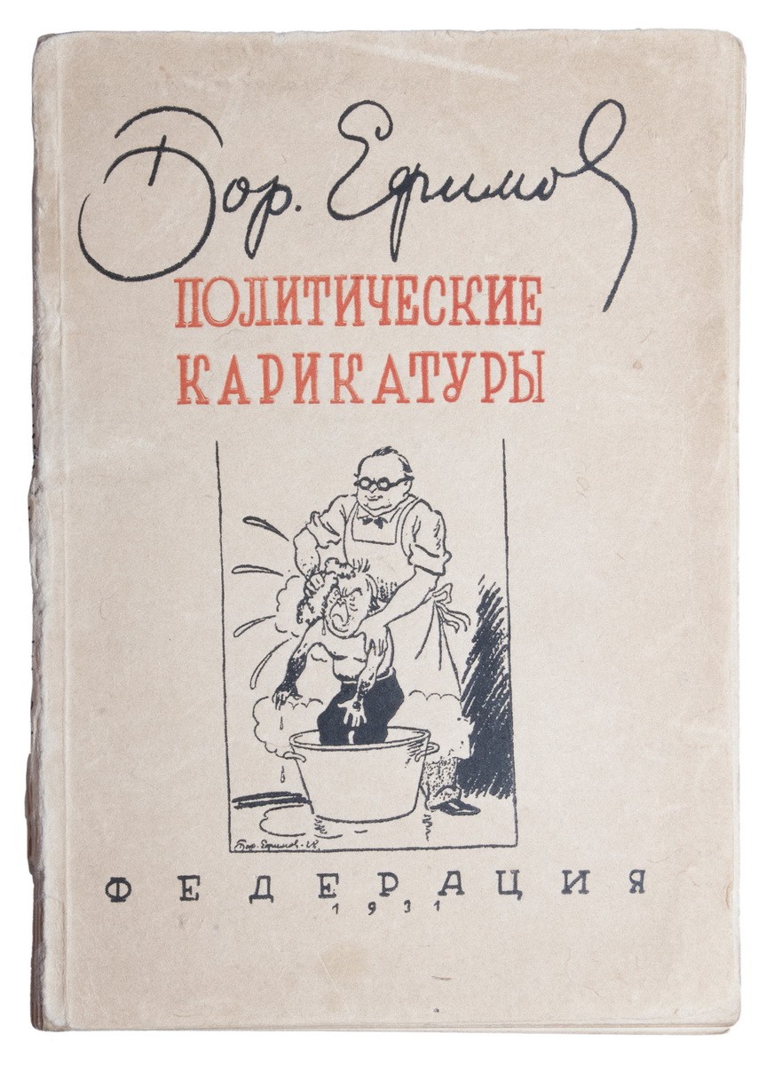 Ефимов, Б. Политические карикатуры / Бор. Ефимов; Предисл. Вяч. Полонского.  - М.: Федерация, 1931. - 95 с.: ил.; 19х13 см. - 5000 экз.| Лот №233 -  Аукционный дом Антиквариум.